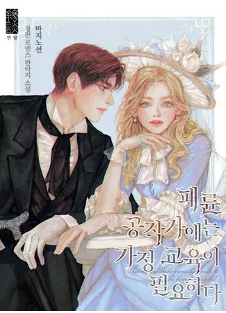 Постер Гувернантка в услужении безнравственного герцога