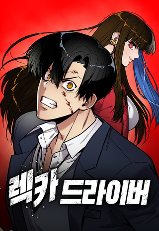 Мстительный драйв