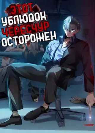 Этот ублюдок чересчур осторожен