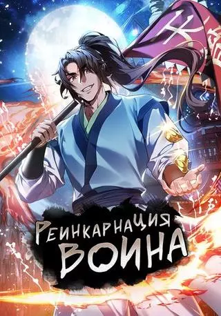 Реинкарнация воина