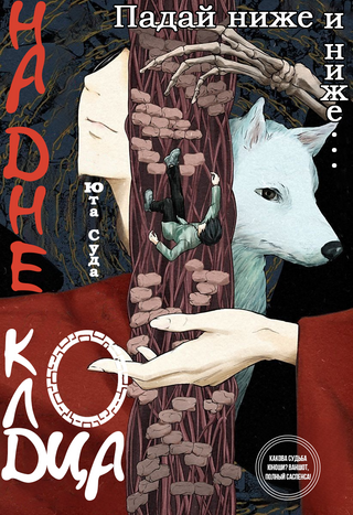 На дне колодца