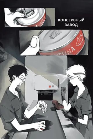 Консервный завод