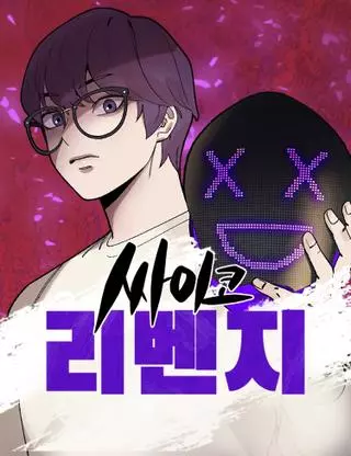 Месть психопата