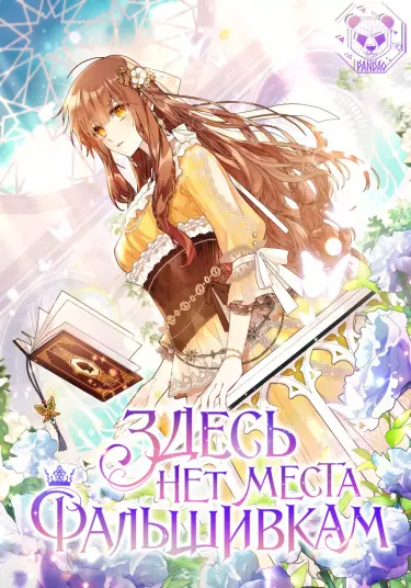 Постер Здесь нет места фальшивкам