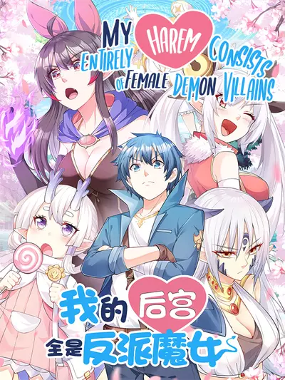 Постер Весь мой гарем состоит из злодеек