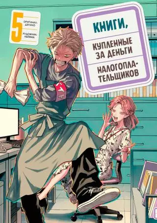 Книги, купленные за деньги налогоплательщиков