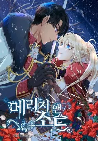 Брачный союз и меч