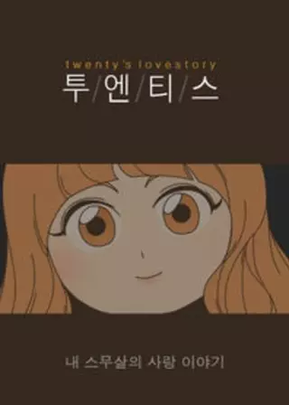 История Любви Двадцатки