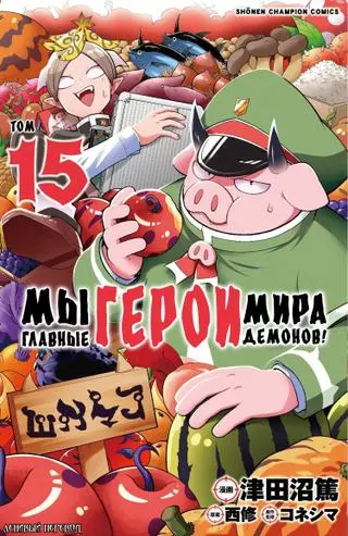 Мы главные герои Мира Демонов!