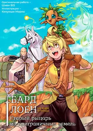 Старый рыцарь из приграничных земель — Бард Лоен