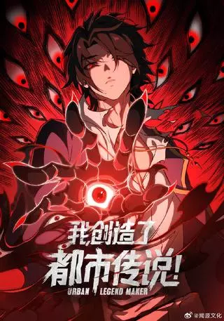 Я — тот, кто создал городскую легенду!