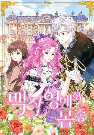 Постер Графиня и служанка