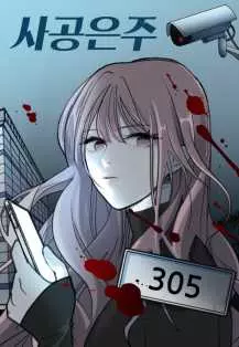 Преследуя Ын Джу