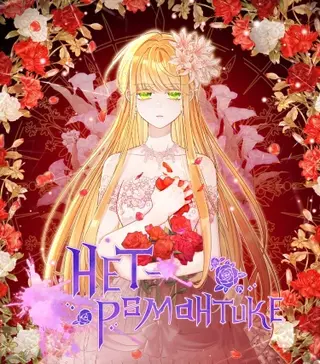 Нет – романтике