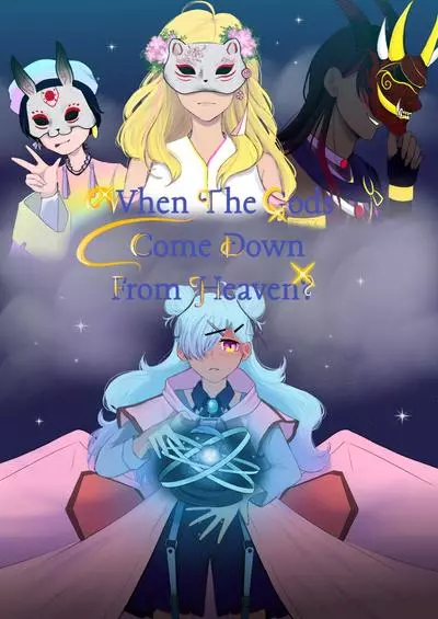 Когда боги сойдут с небес?