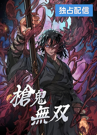 Непревзойдённый демон копья