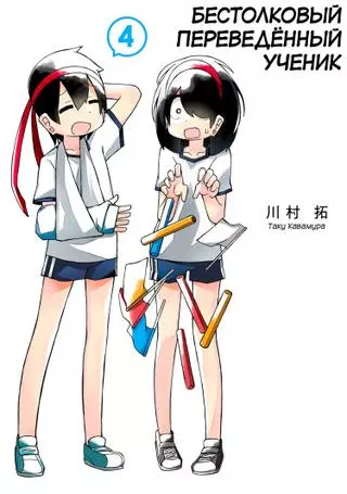 Бестолковый переведённый ученик