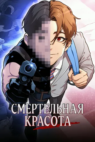 Смертельная красота