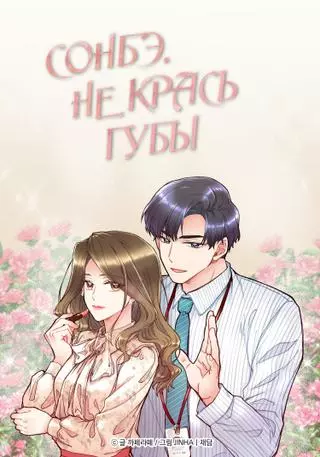 Сонбэ, не крась губы