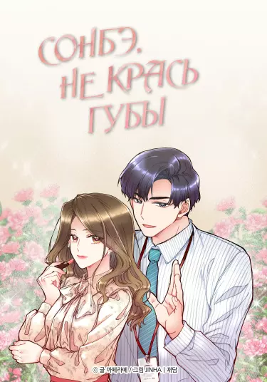 Постер Сонбэ, не крась губы