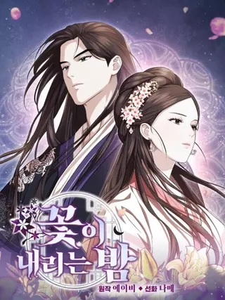 Ночь опадающих цветов