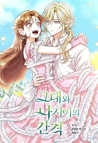 Расстояние между нами