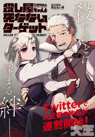 Убийца и Бессмертная Цель