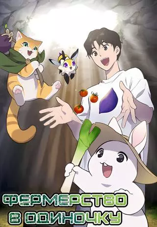 Фермерство в башне в одиночку