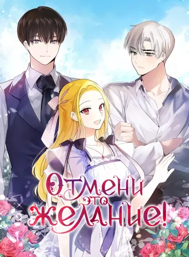 Постер Отмени это желание!