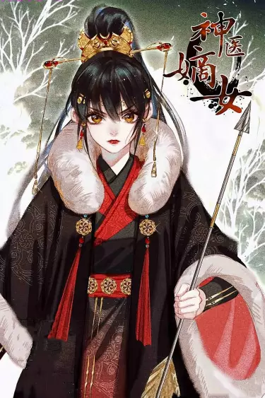 Постер Искусная лекарка, дочь первой жены