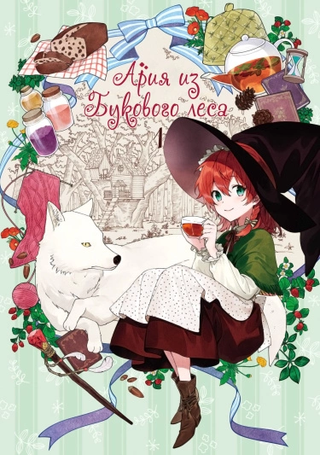 Ария из Букового леса