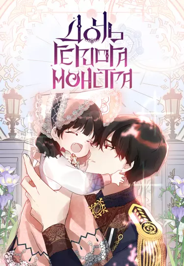 Дочь герцога-монстра