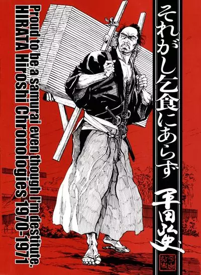 Постер Пусть я и беден! Но я гордый самурай