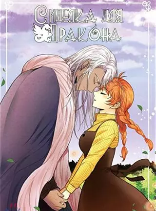Сиделка для дракона