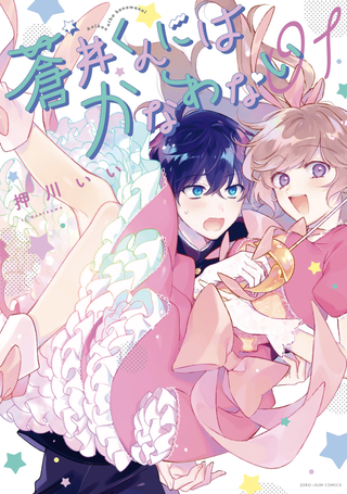 Я не ровня Аой-куну