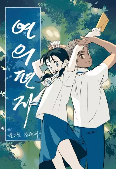 Постер Письма Ёна