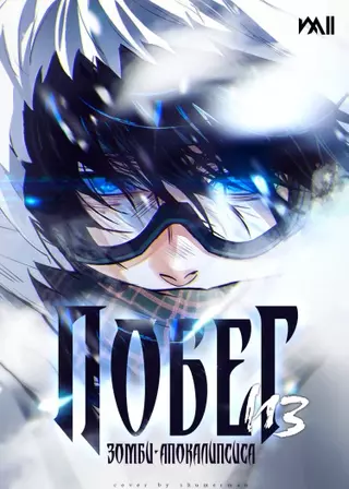 Уайт Хол: побег из зомби-апокалипсиса