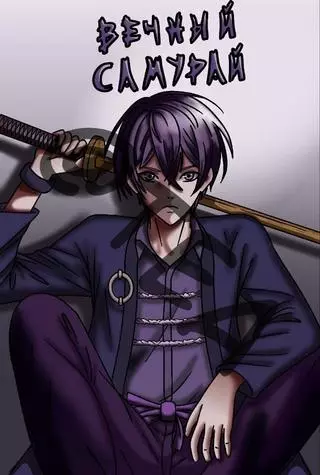 Вечный Самурай: Рана Вечности