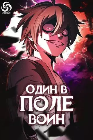 Один в поле воин