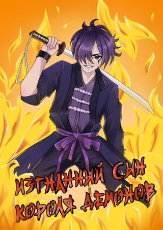 Изгнанный Сын Короля Демонов