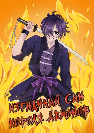 Постер Изгнанный Сын Короля Демонов