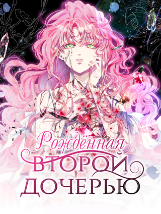 Рождённая второй дочерью