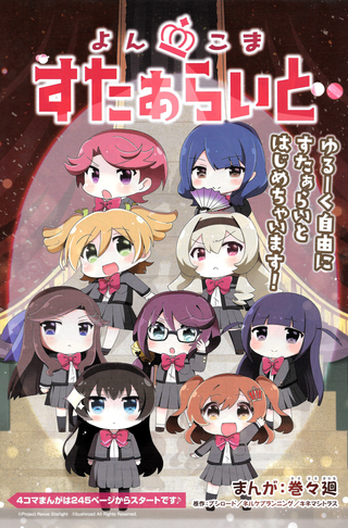 Ёнкомы Старлайт