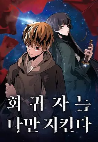 Регрессор, который защищает меня