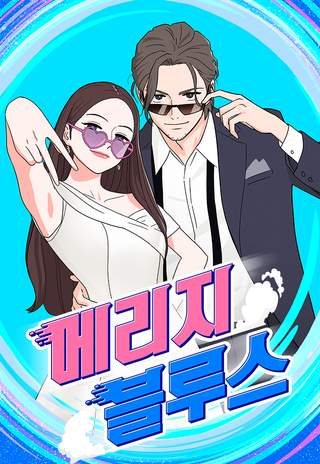 Брачный Блюз