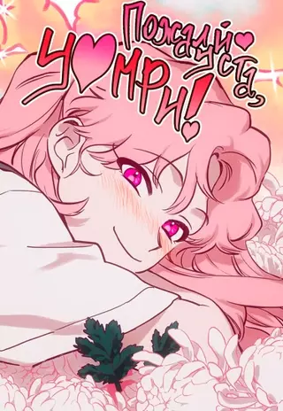 Умри, пожалуйста!