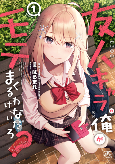 Постер Второстепенный персонаж, вроде меня, не мог стать популярным, правда же?