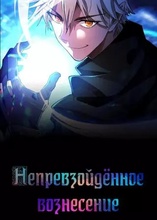 Непревзойдённое вознесение