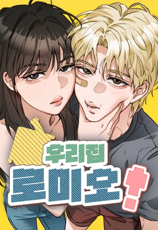 Ромео в нашем доме