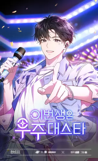 Величайшая звезда в этой жизни